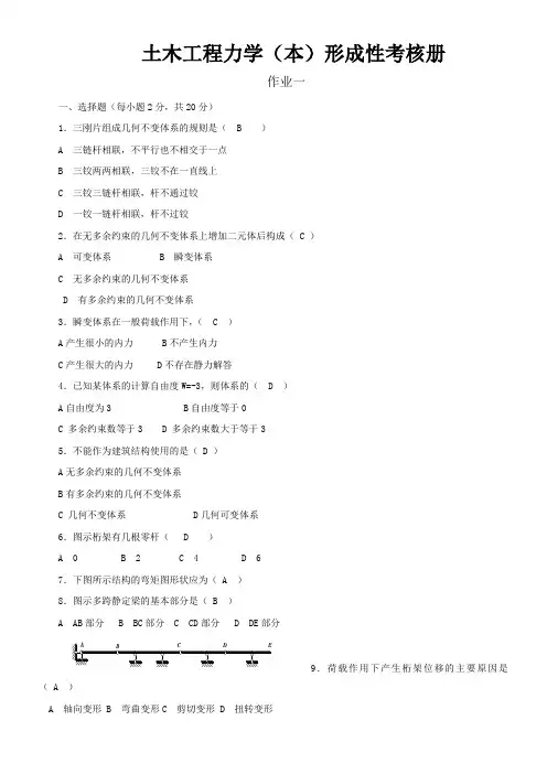 土木工程力学形成性考核册[带答案]