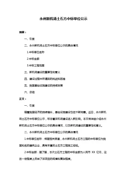 永州新机场土石方中标单位公示