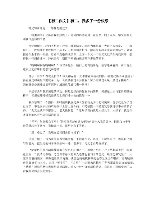 【初二作文】初二,我多了一份快乐