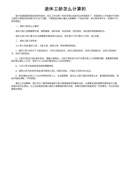 退休工龄怎么计算的
