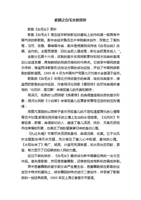 歌剧之白毛女的赏析