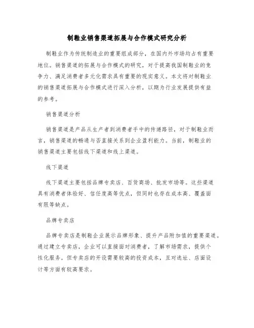 制鞋业销售渠道拓展与合作模式研究分析