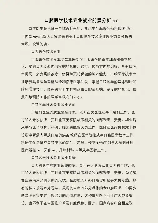 口腔医学技术专业就业前景分析2017