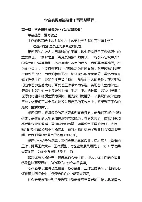 学会感恩爱岗敬业（写写帮整理）