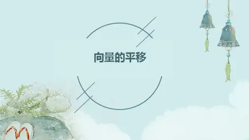 向量的平移课件