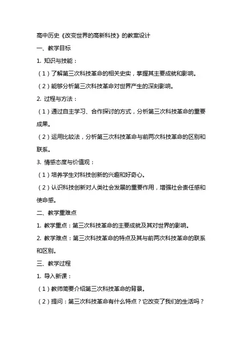 高中历史《改变世界的高新科技》的教案设计