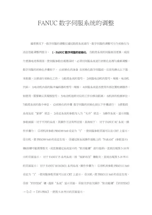 FANUC数字伺服系统的调整