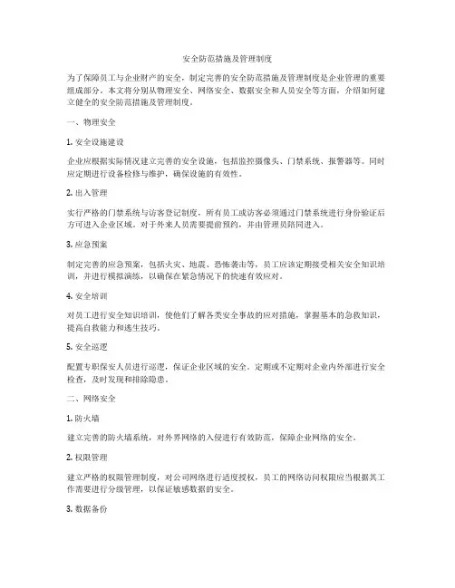 安全防范措施及管理制度