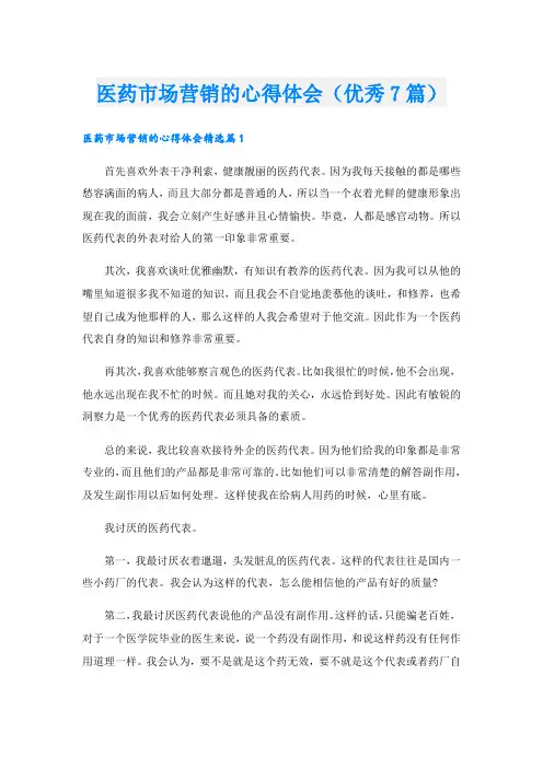 医药市场营销的心得体会(优秀7篇).doc