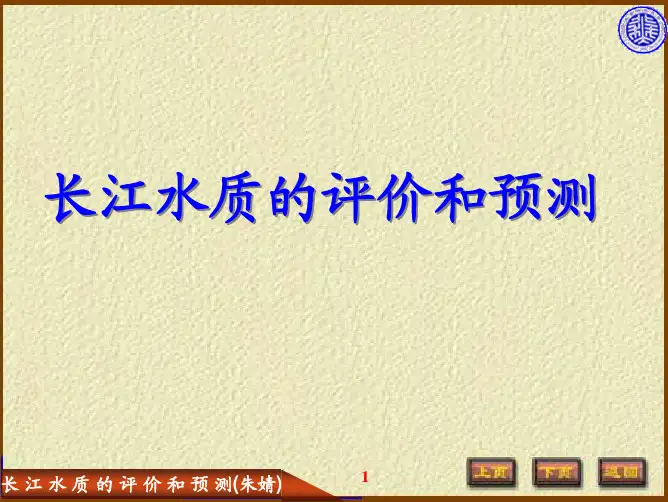 M2005长江水质的评价和预测
