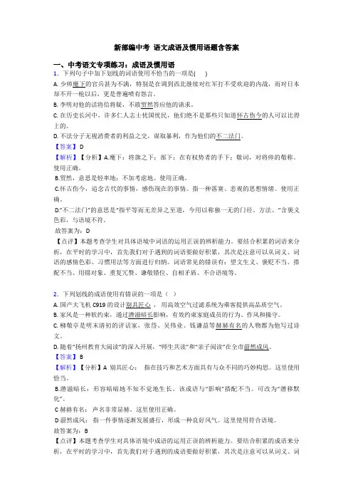 新部编中考 语文成语及惯用语题含答案