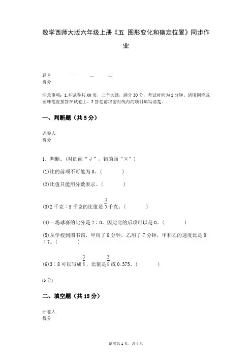 数学西师大版六年级上册《五+图形变化和确定位置》同步作业