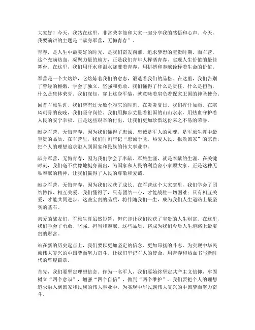 献身军营无悔青春演讲稿
