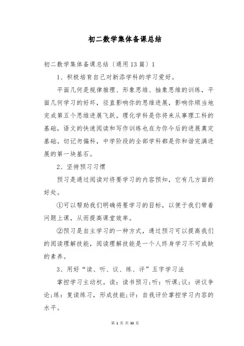 初二数学集体备课总结