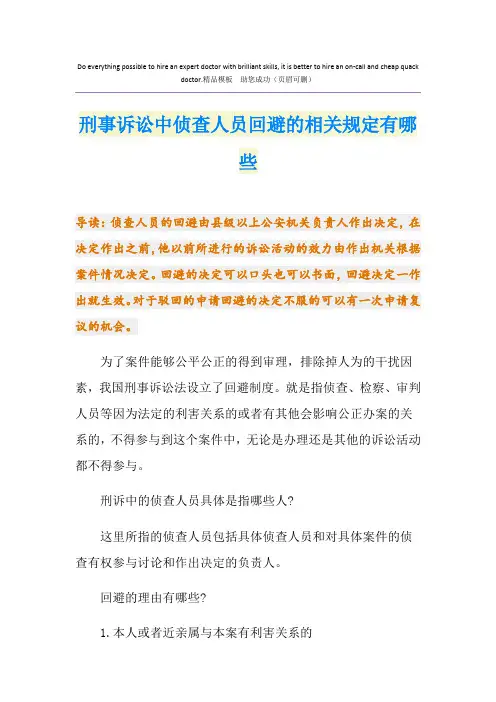 刑事诉讼中侦查人员回避的相关规定有哪些