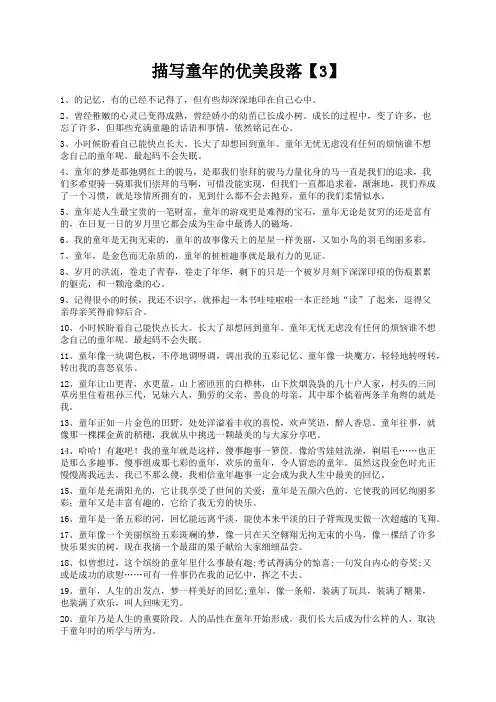 度米文库精品文档描写童年的优美段落【3】