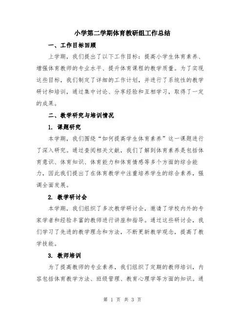 小学第二学期体育教研组工作总结