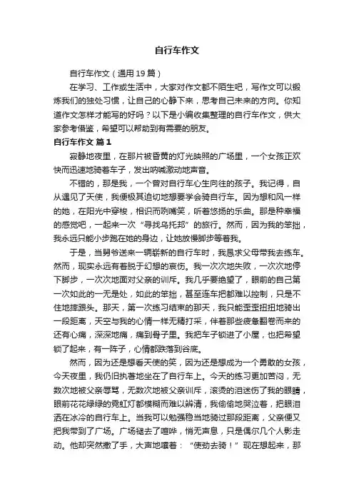 自行车作文（通用19篇）