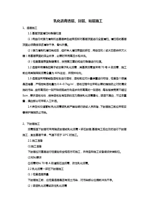 乳化沥青透层、粘层、封层施工