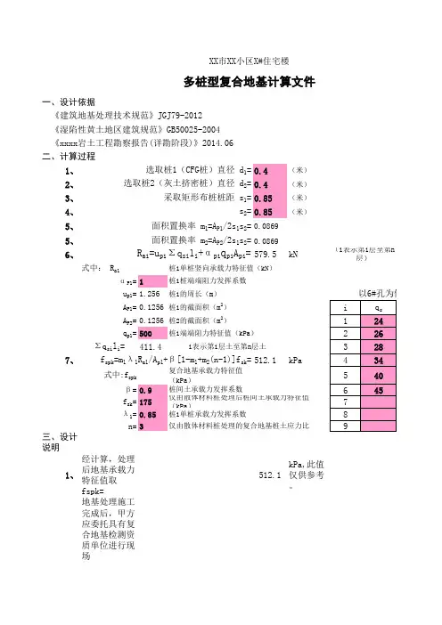 多桩型复合地基承载力计算