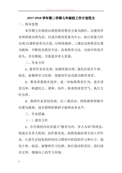 20172018学年第二学期七年级组工作计划范文