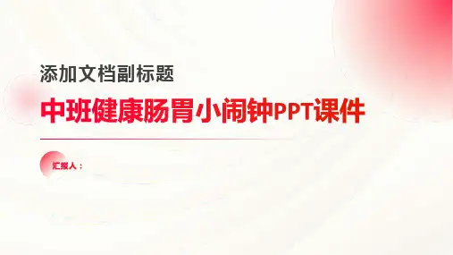 中班健康肠胃小闹钟PPT课件