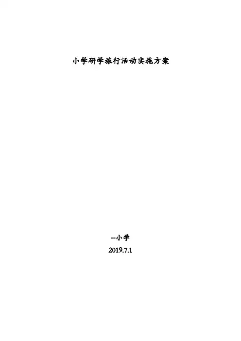 小学研学旅行安全责任书及应急预案 (1)