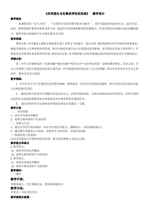 高中生物新人教版教案-共同进化与物种多样性的形成【区一等奖】