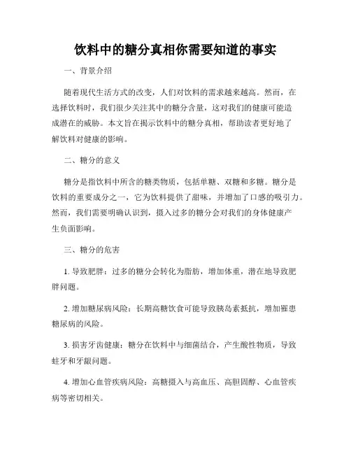 饮料中的糖分真相你需要知道的事实
