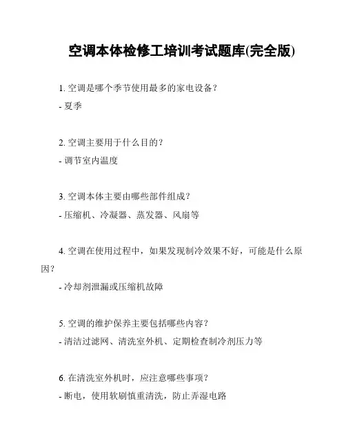 空调本体检修工培训考试题库(完全版)