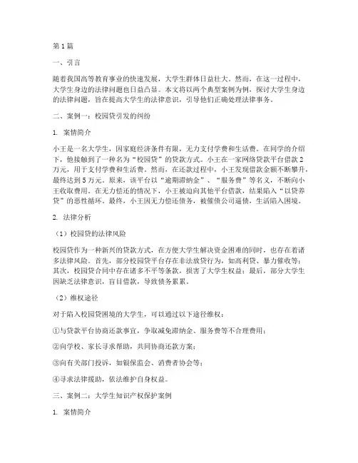 大学生身边的法律案例(3篇)