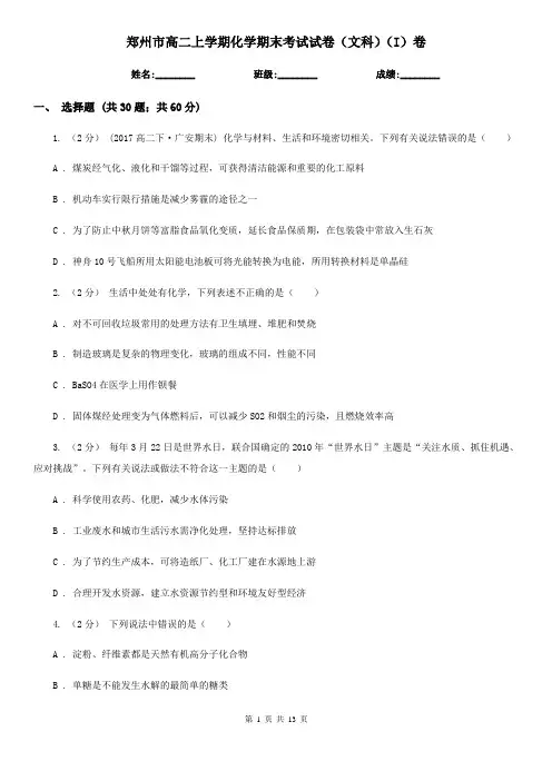郑州市高二上学期化学期末考试试卷(文科)(I)卷