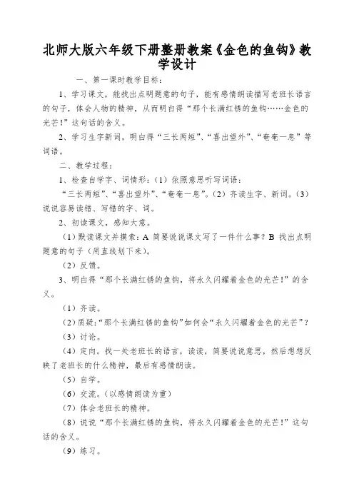 北师大版六年级下册整册教案《金色的鱼钩》教学设计