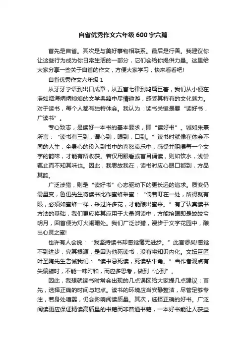 自省优秀作文六年级600字六篇