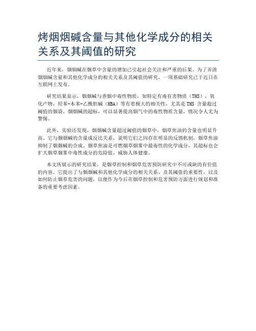 烤烟烟碱含量与其他化学成分的相关关系及其阈值的研究