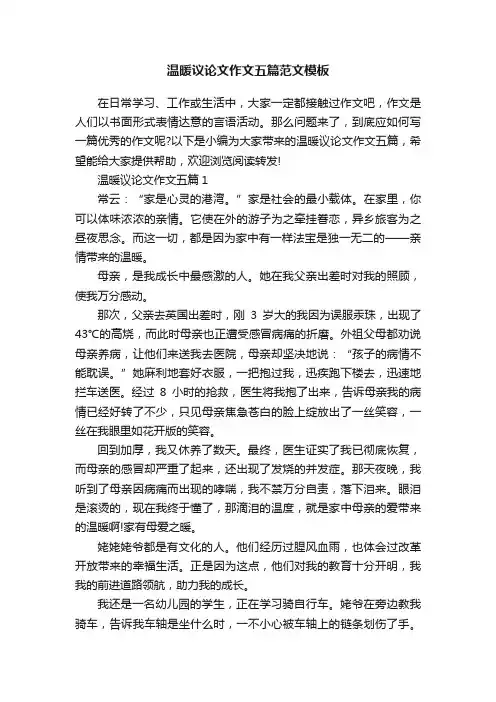 温暖议论文作文五篇范文模板