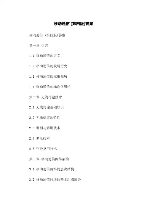 移动通信 (第四版)答案
