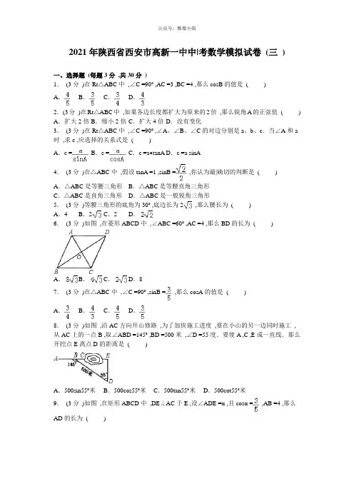 2021年陕西省西安市高新一中中考数学模拟试卷(三)