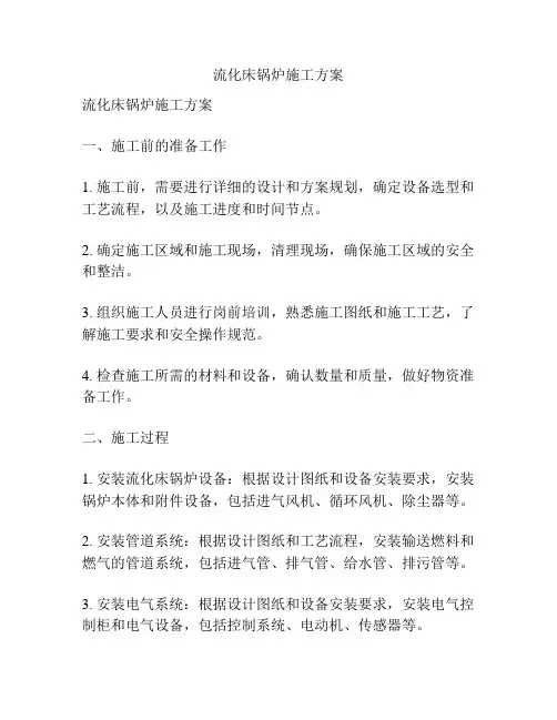 流化床锅炉施工方案