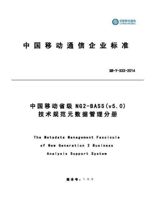 中国移动省级NG2-BASS(v5.0)技术要求规范元大数据管理系统分册