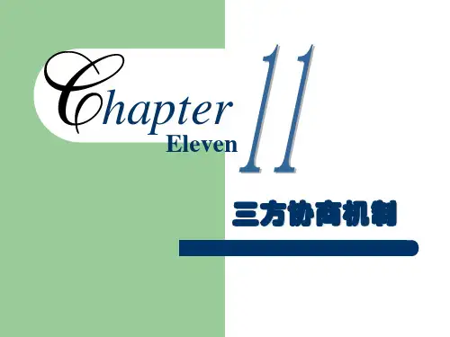 三方协商机制