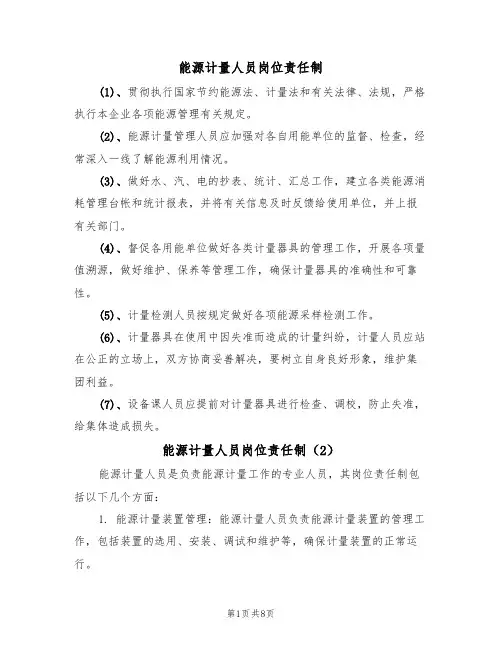 能源计量人员岗位责任制（5篇）