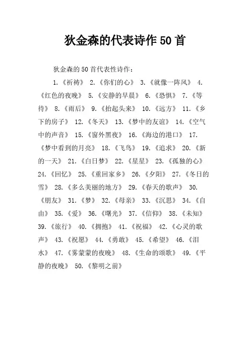狄金森的代表诗作50首