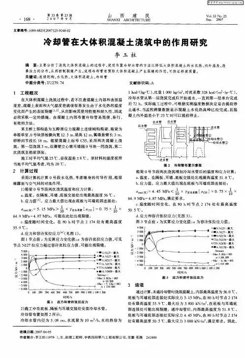 冷却管在大体积混凝土浇筑中的作用研究