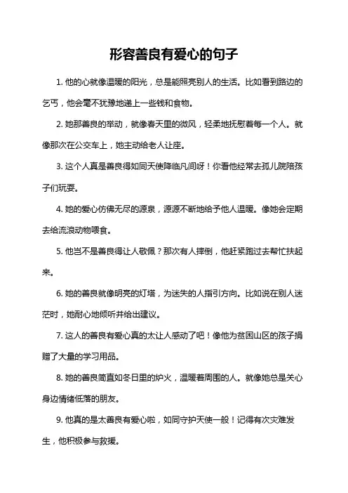 形容善良有爱心的句子