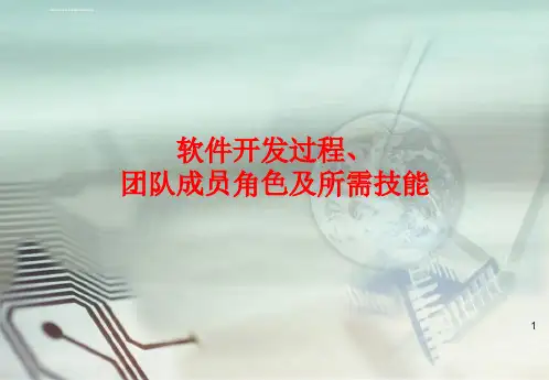 软件开发过程中的团队成员角色ppt课件