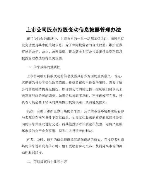 上市公司股东持股变动信息披露管理办法
