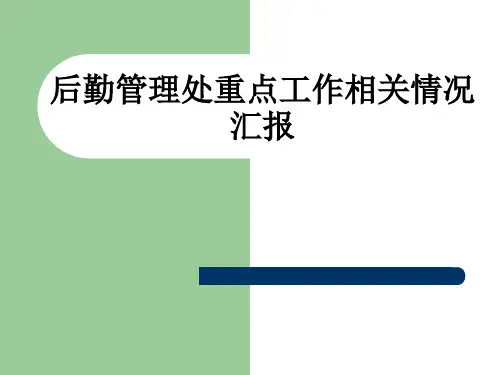 后勤管理处重点工作相关情况汇报PPT课件