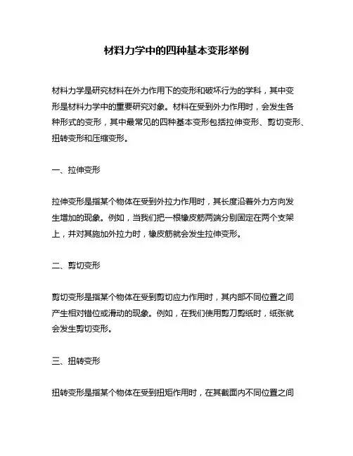 材料力学中的四种基本变形举例
