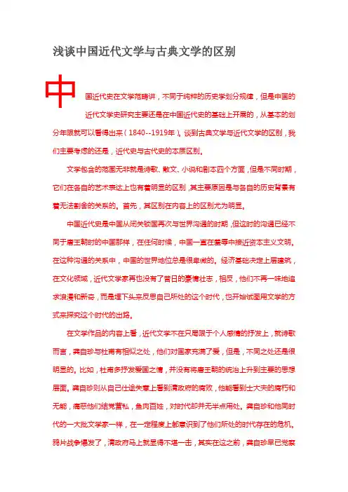 浅谈中国近代文学与古典文学的区别